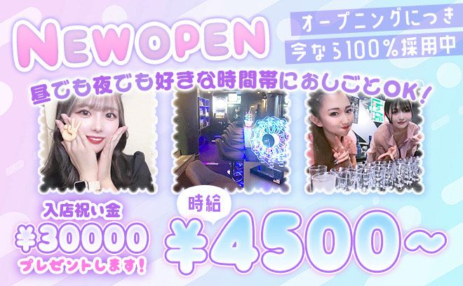 💖10月NEW OPEN💖時給4500円〜✨昼からOK✨今なら採用率100％⚡入店祝い金3万円支給❣