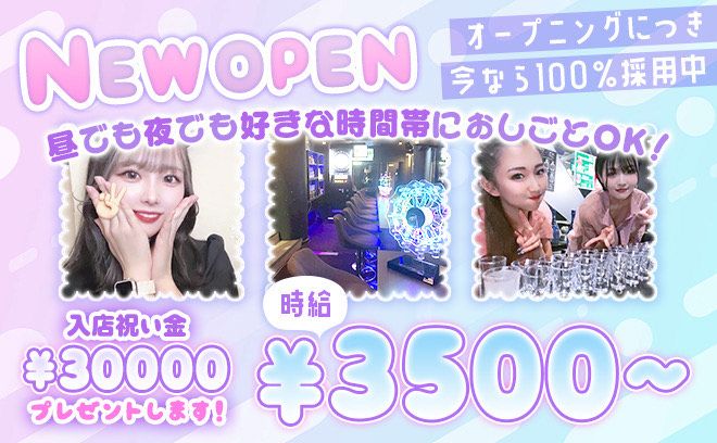 💖9月NEW OPEN💖時給3500円〜✨昼からOK✨今なら採用率100％⚡入店祝い金3万円支給中❣