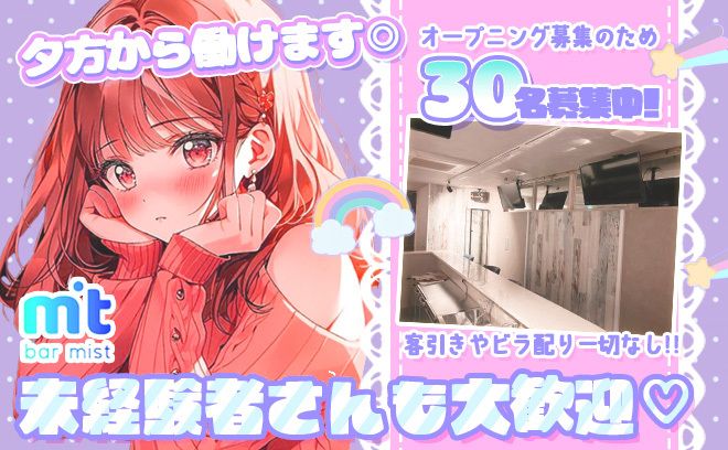 💙吉祥寺で8月完全新規オープン✨オープニングメンバー大募集♪全員面接します😌入店祝い金最大35万円✨