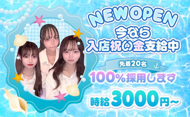 ❤NEW OPEN❤時給3000円〜✨未経験大歓迎❣採用率100％💖プライベート重視のお店✨