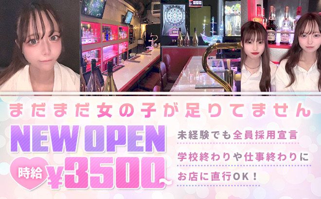 ❤NEW OPEN❤在籍が全く足りてません😢今なら高待遇確約❣時給3500円〜✨日払いOK❣