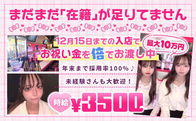 🎉12月入店でお祝い金を倍にしてお渡し🎉時給3500円〜✨️未経験大歓迎❣年末まで採用率100%😍