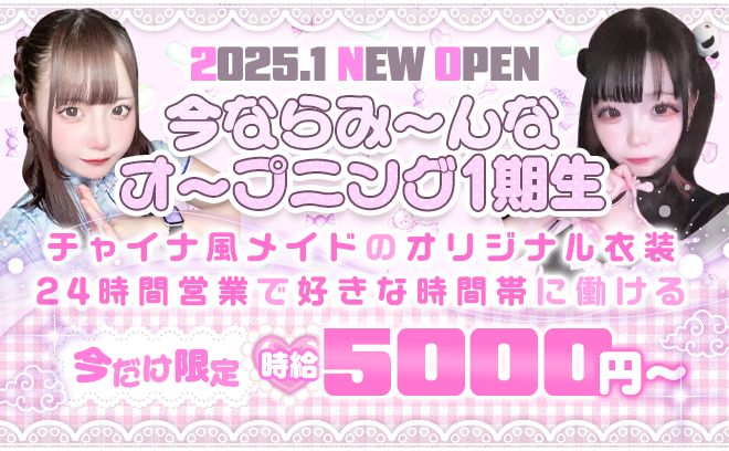 ＼✨2025年1月❤NEW OPEN✨／＃時給5000円〜💰＃24時間営業⏰＃未経験大歓迎🔰