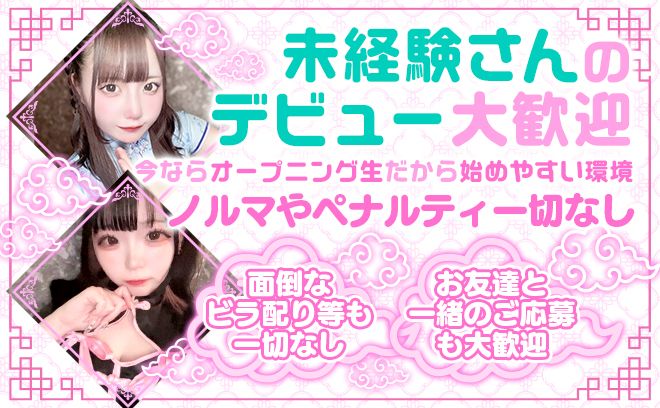 💛2025年3月中旬NEW OPEN💋チャイナ✖メイドのオリジナル衣装🐼👗全額日払い💗ノルマなし💕