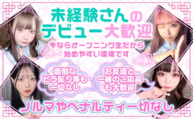 💛2025年5月中旬NEW OPEN💋チャイナ✖メイドのオリジナル衣装🐼👗全額日払い💗ノルマなし💕