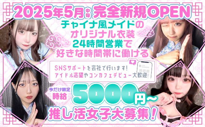 💛2025年5月中旬NEW OPEN💋チャイナ✖メイドのオリジナル衣装🐼👗全額日払い💗ノルマなし💕