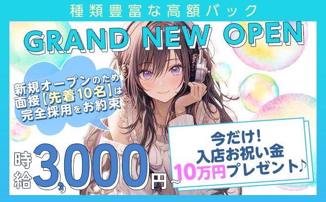 💖NEW OPEN💖無料の送りや寮完備✨先着10名は採用率100%😻入店お祝い金10万円💘