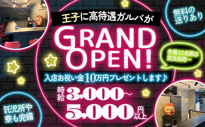 💖NEW OPEN💖無料の送りや寮完備✨先着10名は採用率100%😻入店お祝い金10万円💘