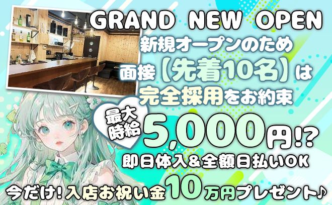 🐣9月NEW OPEN🐣今だけ採用率100%😍💕時給5,000円～✨入店お祝い金10万円💘