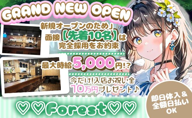 🐣9月NEW OPEN🐣今だけ採用率100%😍💕時給5,000円～✨入店お祝い金10万円💘