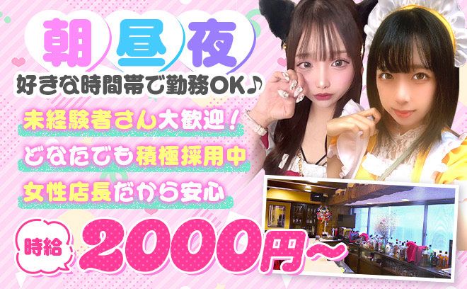 朝から働けるガルバ💖女性のみのお店✨未経験大歓迎❣日払いOK✨でまったり働ける環境✨