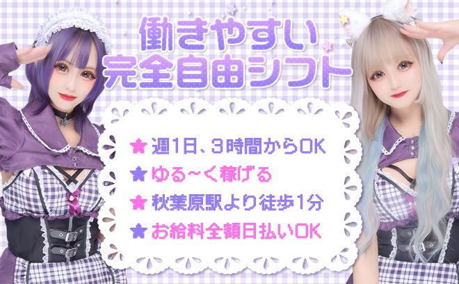 おうちにいると同じがコンセプト💜ゆる×可愛いの特注制服❣秋葉原徒歩1分❣女性店長で安心💕