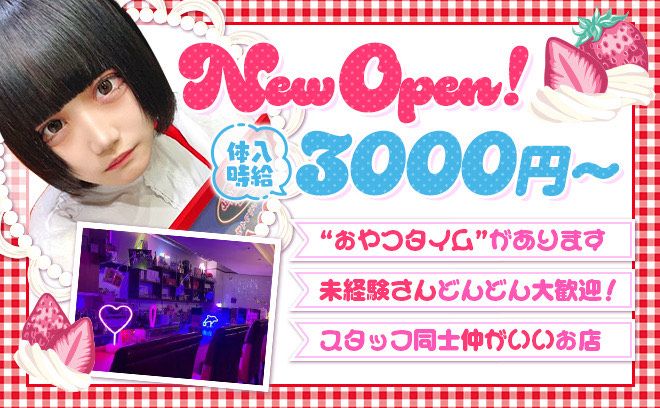 💖NEW OPEN💖時給3000円保証❣未経験大歓迎✨採用率100％💖おやつタイムがあるお店😌❤