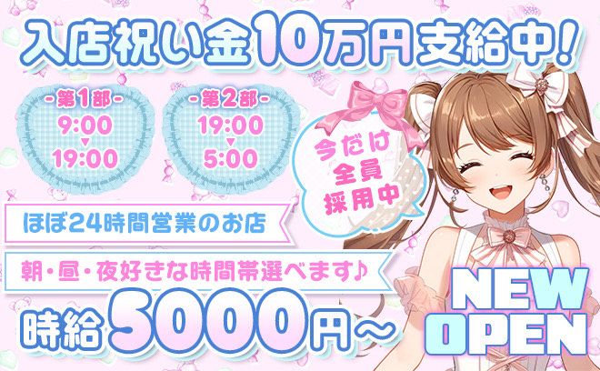 🎉11月NEW OPEN🎉ほぼ24時間営業✨時給5000円〜❣採用率100％💖祝い金10万円支給中❤