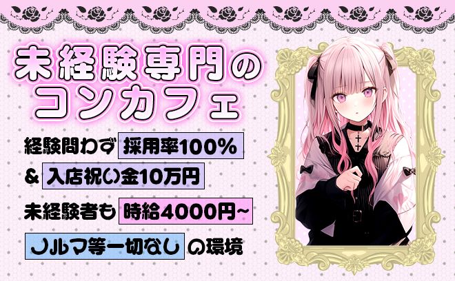 お昼から働けるお店❤時給4,000円〜✨未経験大歓迎❣採用率100％⚡今だけ入店祝い金18万円💕