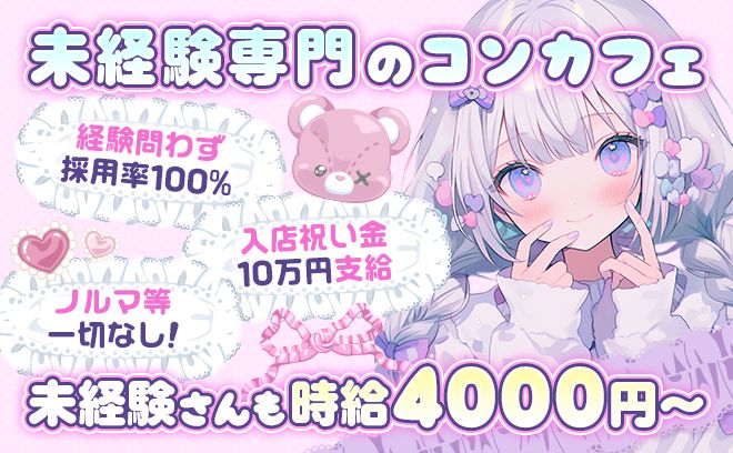 ノルマペナルティ一切なし！❤夕方オープン💕時給4,000円〜✨採用率100％⚡入店祝い金18万円💕