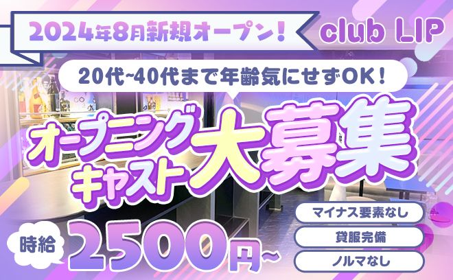 2024年8月OPEN✨学生～主婦の方まで幅広く採用✨落ち着いた雰囲気で安心して働けるスナキャバ💗