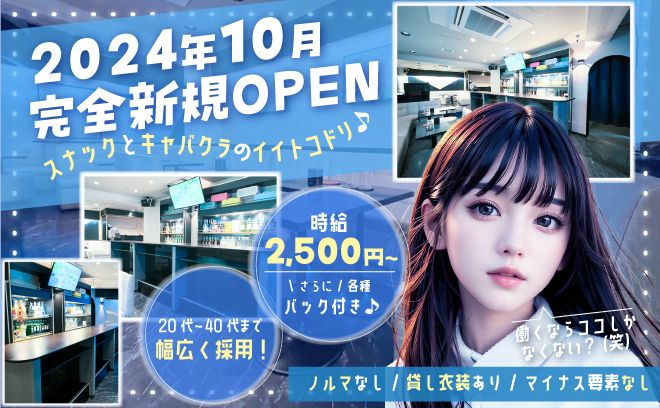 2024年10月OPEN✨学生～主婦の方まで幅広く採用✨落ち着いた雰囲気で安心して働けるスナキャバ💗