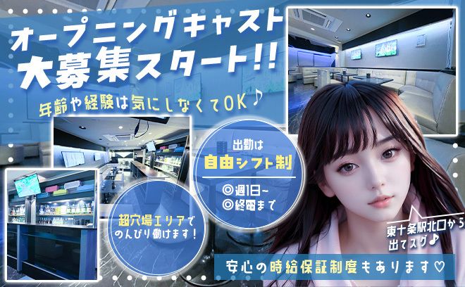 2024年10月OPEN✨学生～主婦の方まで幅広く採用✨落ち着いた雰囲気で安心して働けるスナキャバ💗