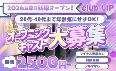 club LIP -リップ-