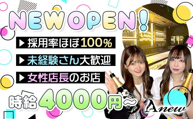 ❤2024年NEW OPEN❤時給4000円〜✨日払いOK❣今なら採用率100％✨安心の女性店長✨️