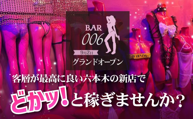 🇺🇲六本木GRAND OPEN🇨🇵未経験者さんでも時給4,000円スタート💎第1期生大募集💖