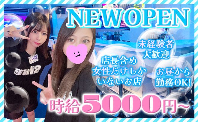 ❤NEW OPEN❤時給5000円〜✨採用率100％❣未経験OK❤お昼から働ける女性店長のお店😌✨