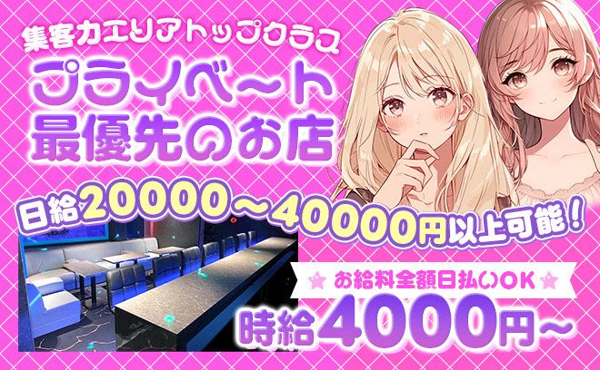 ❤女の子最優先のお店❤時給4000〜✨日払いOK❣未経験大歓迎❤キャッチビラ配り一切なし⚡