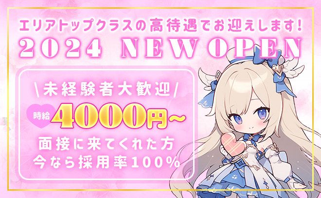 ❤2024年NEW OPEN❤時給4000円〜✨未経験大歓迎❤採用率100%😌入店お祝い金12万円❣