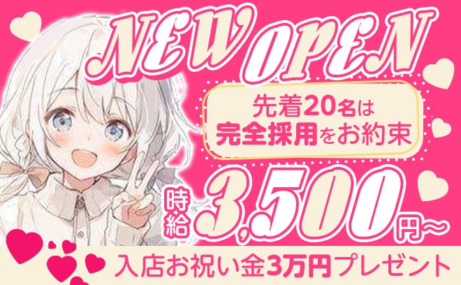 町田でNEW OPEN🐣今だけ採用率100%😻時給3,500円～✨入店祝い金3万円💘