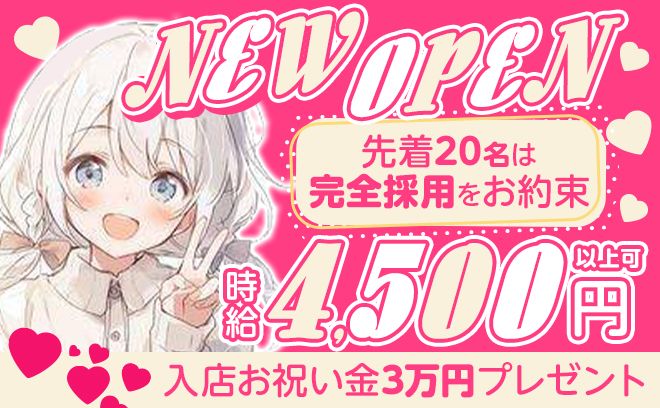 町田でNEW OPEN🐣今だけ採用率ほぼ100%😍ノルマ・罰金なし✨入店祝い金&送りあり💘