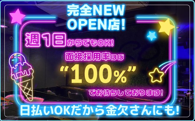 【✨OPEN直後の大量募集開始✨】未経験の子も99.9％即採用😌💖交通費支給＆送りあり💕