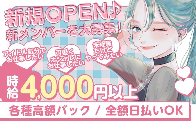 💖アイドルコンセプトのコンカフェが新規OPEN💖朝10時からお仕事できる💕入店祝い金あり🎁✨