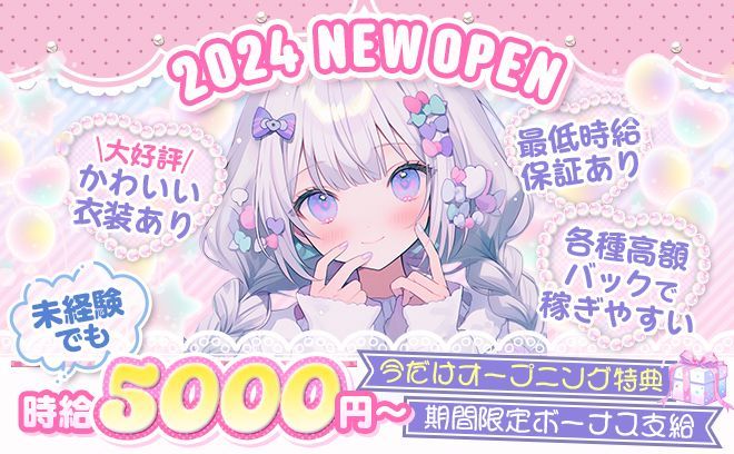 💖NEW OPEN💖時給5,000円＆日払い可能✨今なら採用率100％❣カワイイ衣装で働きましょう😌