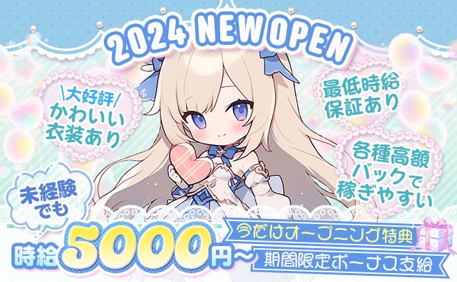 💖24時間営業💖時給5,000円＆日払い可能✨今なら採用率100％❣カワイイ衣装で働きましょう😌