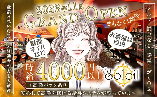 間もなくオープンから1周年💗採用率UP中🎵カウンターのみで安心🌟全額日払いOK🍀