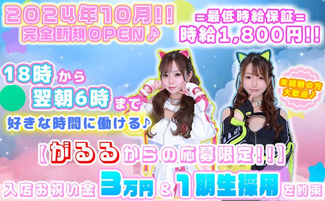 💖2024年10月1日 歌舞伎町にNEW OPEN💖完全オリジナル衣装💕先着30名は全員採用中💖