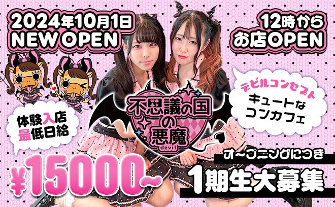 👿10月1日オープン👿お昼から営業❣時給3000円〜✨採用率100%❣デビル×不思議の国コンセプト✨