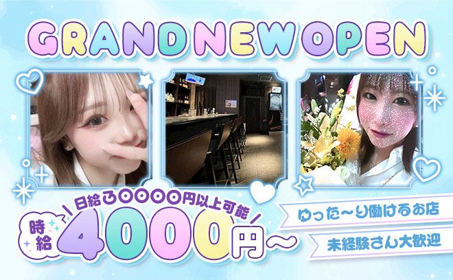 11月NEW OPEN❣時給¥4,000~日給3万円可能❤プライベート最優先でまったり働けるお店✨