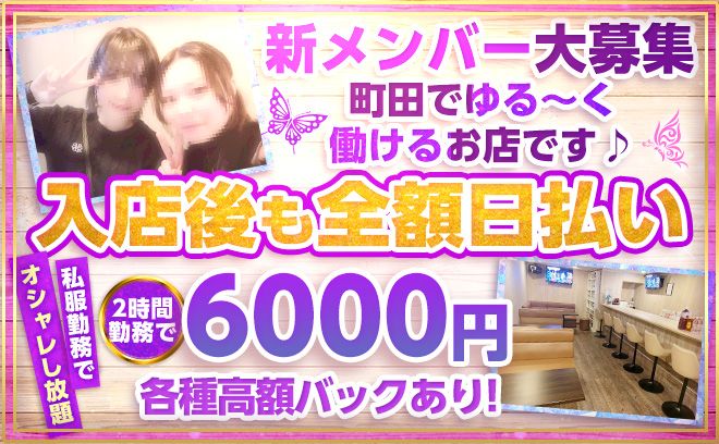 ＼新メンバー大募集★／たった2時間で6,000円を全額日払い♪各種高額バックあり！