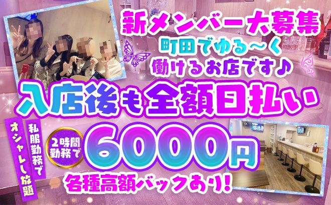 ＼新メンバー積極採用中💓／町田駅徒歩3分♪2時間6,000円を全額日払い✨私服OK＆完全自由シフト🎀