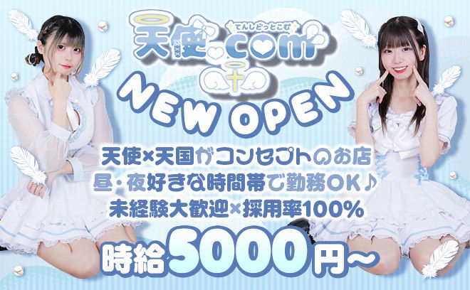 🎉NEW OPEN🎉可愛い天使のコンセプト❣時給5000円〜❤未経験大歓迎✨️今なら採用率100％😌