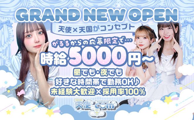 🎉癒やしの天界コンカフェ🎉時給5000円〜❤仕事、学校終わり直行OK❣未経験ｘ採用率100％😍