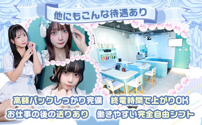 🎉癒やしの天界コンカフェ🎉時給5000円〜❤仕事、学校終わり直行OK❣未経験ｘ採用率100％😍