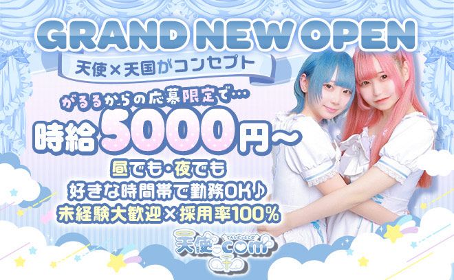 🎉癒やしの天界コンカフェ🎉時給5000円〜❤仕事、学校終わり直行OK❣未経験ｘ採用率100％😍