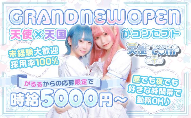 🎉癒やしの天界コンカフェ🎉時給5000円〜❤仕事、学校終わり直行OK❣未経験x採用率100%😍
