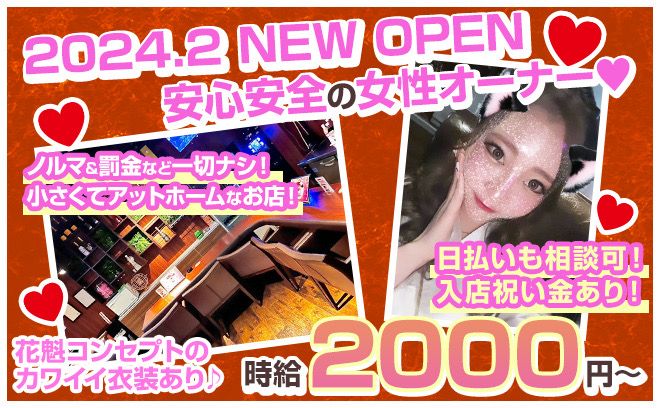 💖女性オーナーで安心💖2024年2月NEW OPEN✨時給2000以上💫お祝い金プレゼント😎