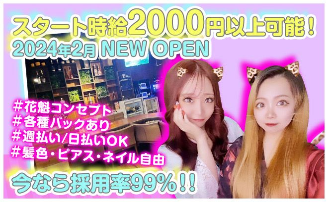 💖女性オーナーで安心💖2024年2月NEW OPEN✨時給2000以上💫お祝い金プレゼント😎