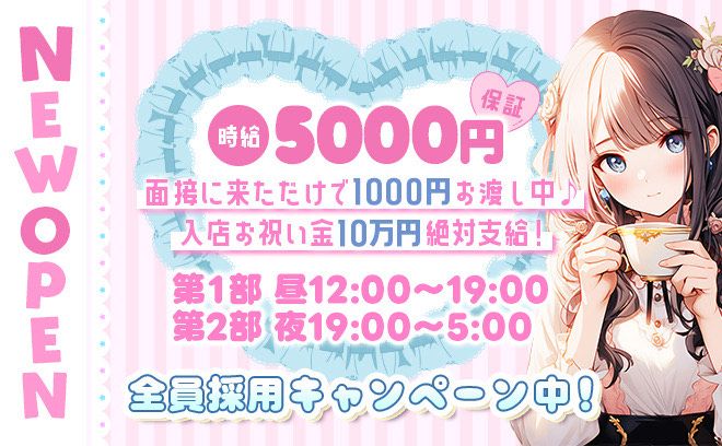 11月29日NEW OPEN💖時給5000円保証✨️面接来るだけで1000円お渡し❣祝い金10万円😍