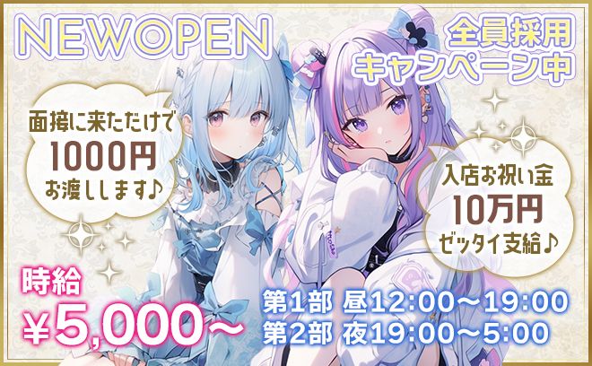 3月1日NEW OPEN💖時給5000円✨️面接体入で現金1000円かスタバ1000円分お渡し中💕